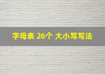 字母表 26个 大小写写法